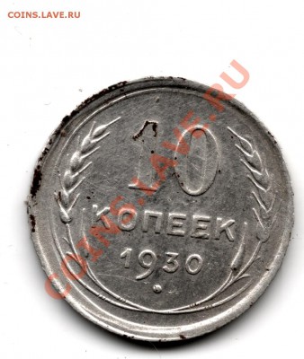 10 копеек 1930 - сканирование0002