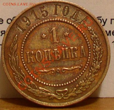 1 копейка 1915 штемпель оценка - P1010089