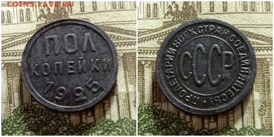 Пол копейки 1925.До 15.12.20 в 22.00 МСК - аук