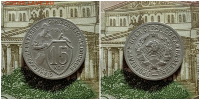15 копеек 1931.До 15.12.20 в 22.00 МСК - аук