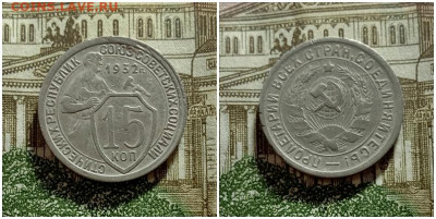 15 копеек 1932.До 15.12.20 в 22.00 МСК - аук