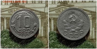 10 копеек 1935.До 15.12.20 в 22.00 МСК - аук