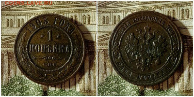 1 копейка 1903.До 15.12.20 в 22.00 МСК - аук