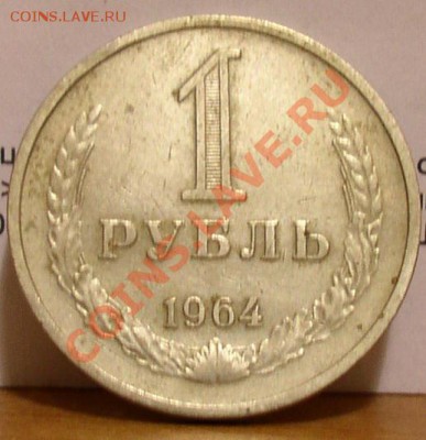 1 рубль 1964 Оценка - P1010078