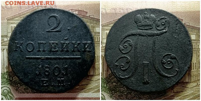 2 копейки 1801.До 15.12.20 в 22.00 МСК - аук