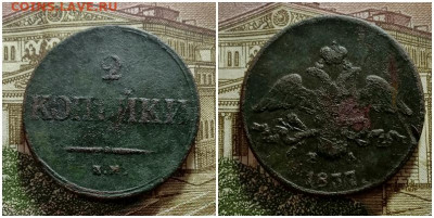 2 копейки 1837.До 15.12.20 в 22.00 МСК - аук