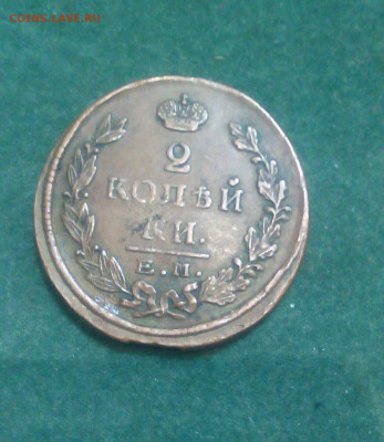 2 копейки 1825 год ЕМ ИШ - _15zadeKoFs