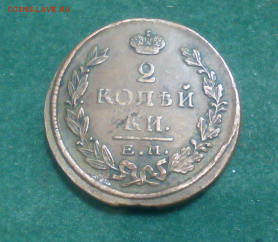 2 копейки 1825 год ЕМ ИШ - fcbLeDX1888