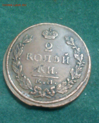 2 копейки 1825 год ЕМ ИШ - 3NF2QosGsEE