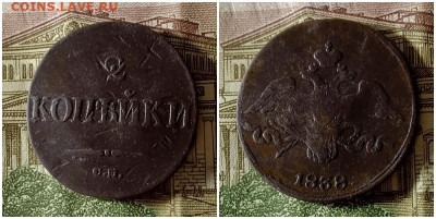 2 копейки 1838.До 15.12.20 в 22.00 МСК - аук