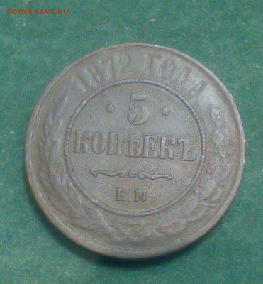 5 копеек 1872 год ЕМ - cMx9fcvKe7c