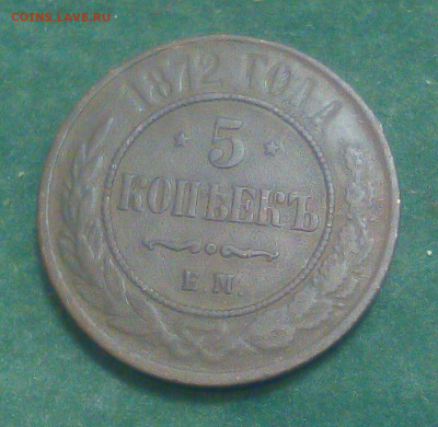 5 копеек 1872 год ЕМ - RIR6iTCOse0