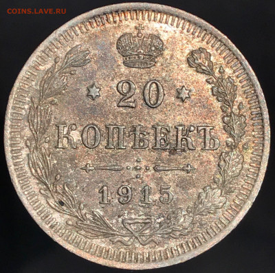 20 копеек 1915 г. (ВС). Николай II 16.12.2020 до 22:00 МСК. - 2 - N1YPdknjRkY