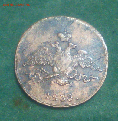 1 копейка 1835 год ЕМ ФХ - eBydgBIEf0M