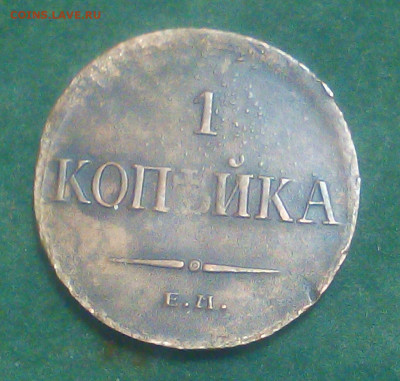 1 копейка 1835 год ЕМ ФХ - MvAEXFcnB2U