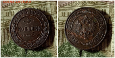 2 копейки 1915.До 15.12.20 в 22.00 МСК - аук