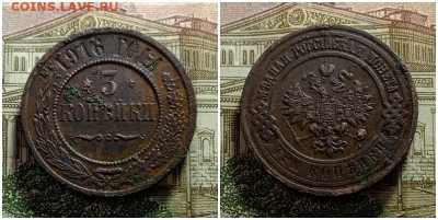 3 копейки 1916.До 15.12.20 в 22.00 МСК - аук