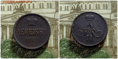 Денежка 1862.До 15.12.20 в 22.00 МСК - аук
