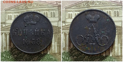 Копейка 1858.До 15.12.20 в 22.00 МСК - аук