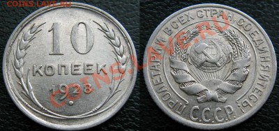 серебро и никель - 10 к 1928 №4