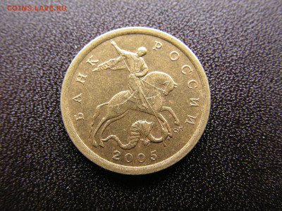 10 копеек 2005 СП шт. 2.31А2 Уникальная. - PICT0343.JPG