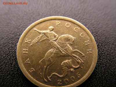 10 копеек 2005 СП шт. 2.31А2 Уникальная. - PICT0346.JPG