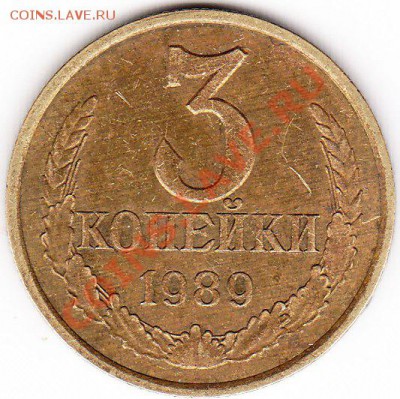 3 копейки 1989 - IMG_0001