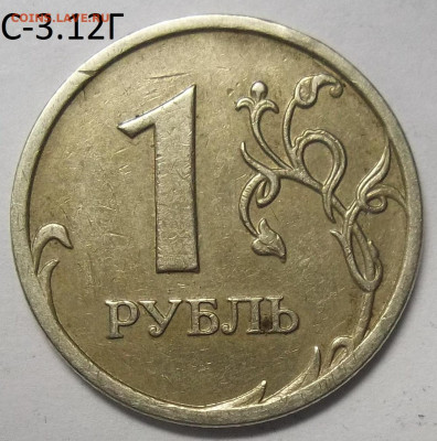1 руб. 2009 ММД шт. С-3.12Г+БОНУСЫ 18.12.20. 22:00 МСК - 100_3100.JPG