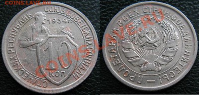 серебро и никель - 10 к 1934 №1