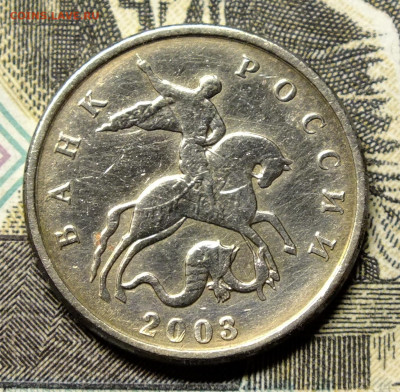 5 копеек 2003 года без монетного двора. - DSCF8776.JPG