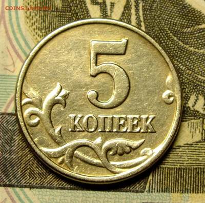5 копеек 2003 года без монетного двора. - DSCF8774.JPG