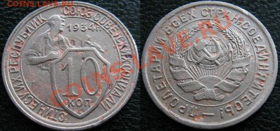 серебро и никель - 10 к 1934 №3 1