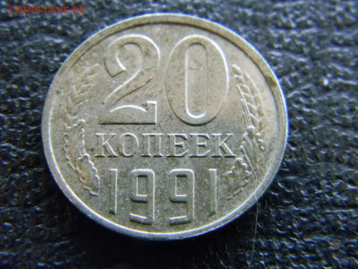 20 копеек 1991л - шт3.3л(3к) ? - Изображение 8372