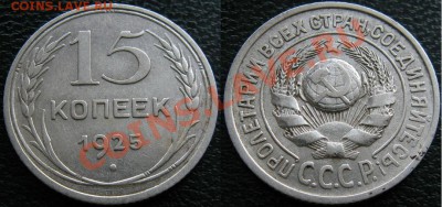 серебро и никель - 15 к 1925 1