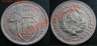 серебро и никель - 15 к 1934 1