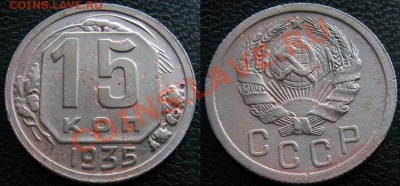 серебро и никель - 15 к 1935 1