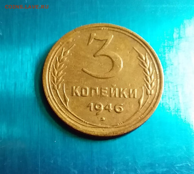 3 копейки 1946 г. "Тяжелая" 3.82гр. До 17.12.20 в 22.00 - 20201214_223852
