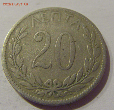 20 лепта 1895 Греция №1 20.12.2020 22:00 МСК - CIMG6084.JPG