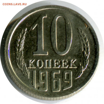 наборные 10 коп 1969. до 17.12.20 22-30 - 10 коп 1969 бунц.JPG