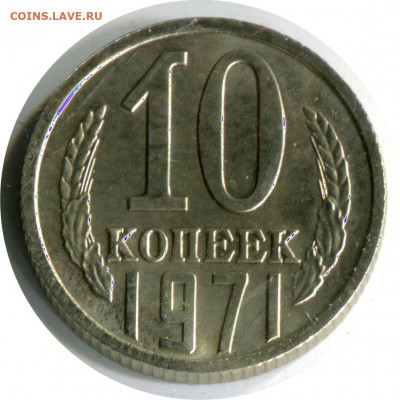 наборные 10 коп 1971. до 17.12.20 22-30 - 10 коп 1971 бунц.JPG