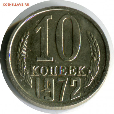 наборные 10 коп 1972. до 17.12.20 22-30 - 10 коп 1972 бунц.JPG