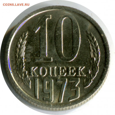 наборные 10 коп 1973. до 17.12.20 22-30 - 10 коп 1973 бунц.JPG