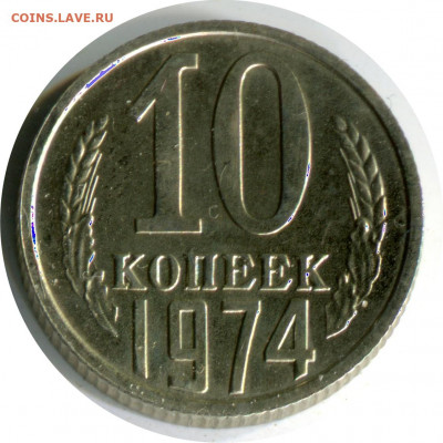 наборные 10 коп 1974. до 17.12.20 22-30 - 10 коп 1974 бунц.JPG