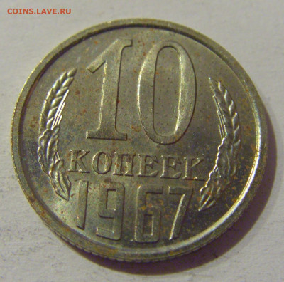 10 копеек 1967 СССР №1Д 20.12.2020 22:00 МСК - CIMG6185.JPG