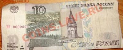 НН 0000002 десять рублей. - DSC01075.JPG