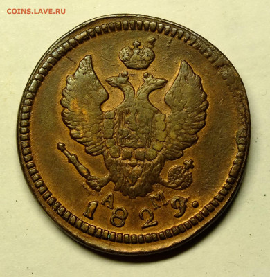 2 копейки 1829 КМ-АМ - DSCF8798.JPG
