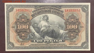 100р 1918г. серия БИ, для Юга России, без подписей - 72B37E19-D6E4-4696-9566-63A301EE809C