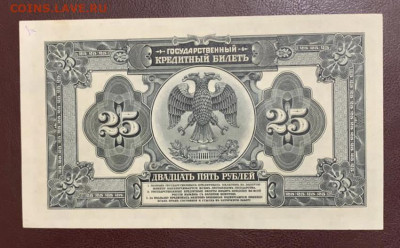 25р 1918г. серия ГИ, для Юга России, без подписей - 19546D35-0D8A-43CA-AF73-061F57B93BED