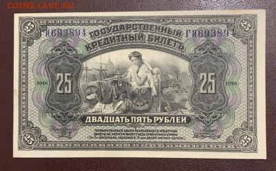 25р 1918г. серия ГИ, для Юга России, без подписей - C0A2D1E0-1B21-4F7B-9B06-22FFD79988C4