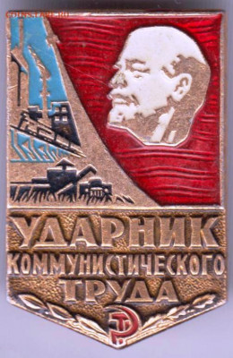 Знак "Ударник КОМ. ТРУДА" до 21.12.20 г. в 23.00 - 013